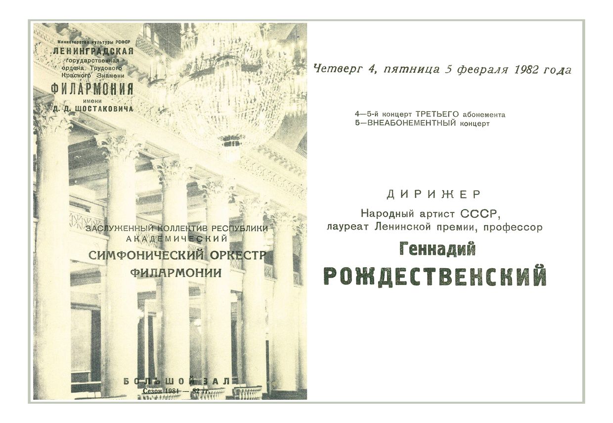 Симфонический концерт
Дирижер – Геннадий Рождественский